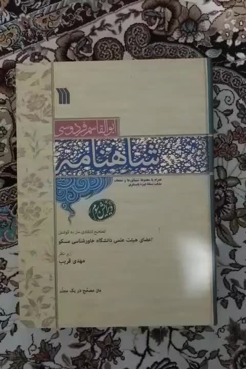 شاهنامه ابوالقاسم فردوسی انتشارات مسکو|کتاب و مجله ادبی|تهران, حافظیه|دیوار
