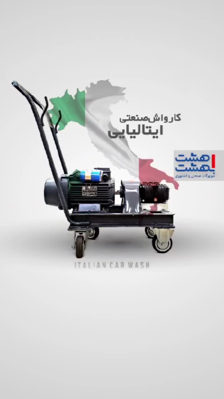 کارواش صنعتی ایتالیایی UDOR|ماشینآلات صنعتی|اصفهان, گلزار|دیوار