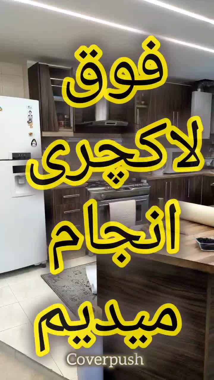 برچسب کابینت وکاور سرامیک و شیشه مات کن|خدمات پیشه و مهارت|شیراز, قدوسی شرقی|دیوار