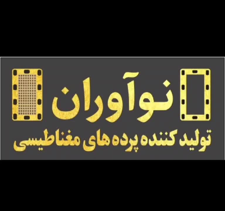 نوآوران.تولید پرده توری مگنتی مغناطیسی آهنربایی|پرده، رانر، رومیزی|تهران, تهرانپارس شرقی|دیوار