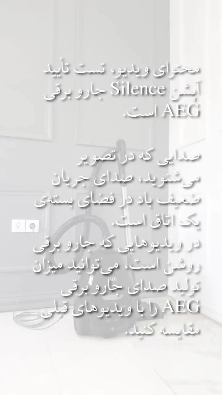 جارو برقی AEG مدل فوق بی صدا|جاروبرقی، جارو شارژی، بخارشو|تهران, آهنگ|دیوار