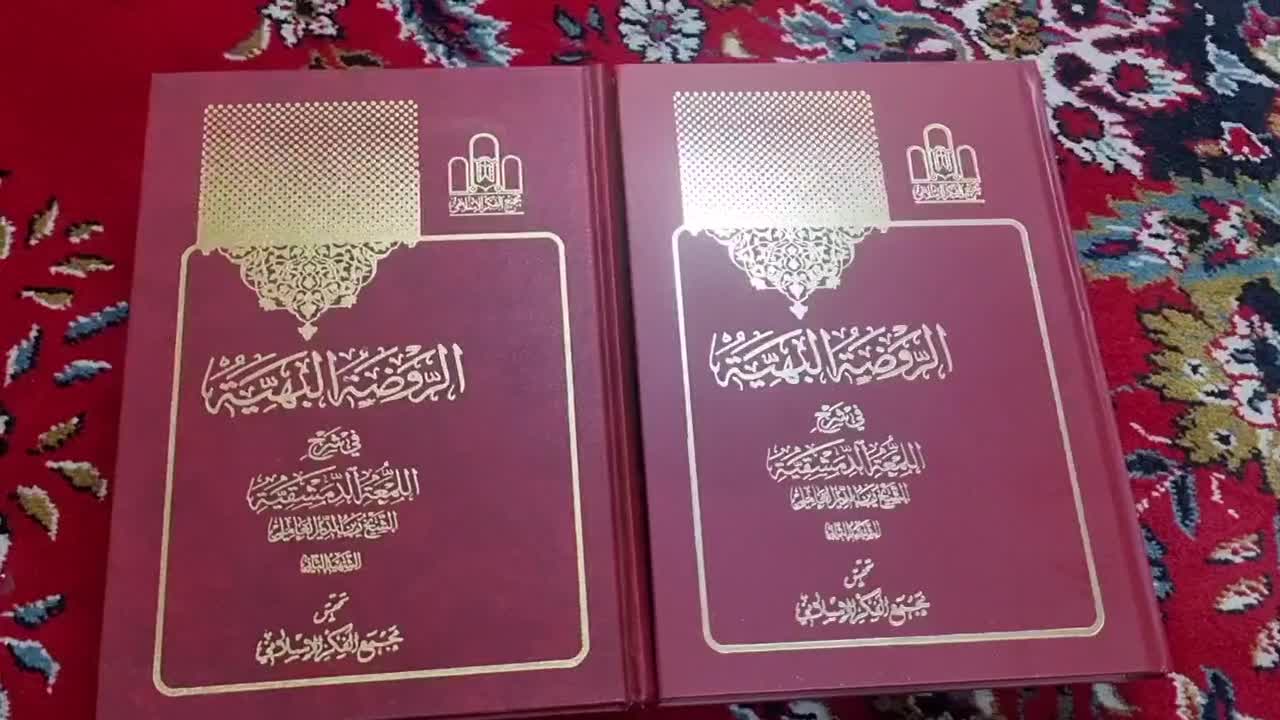 کتاب الروضه البهیه شرح لمعه شهید ثانی|کتاب و مجله آموزشی|قم, دروازه قلعه|دیوار