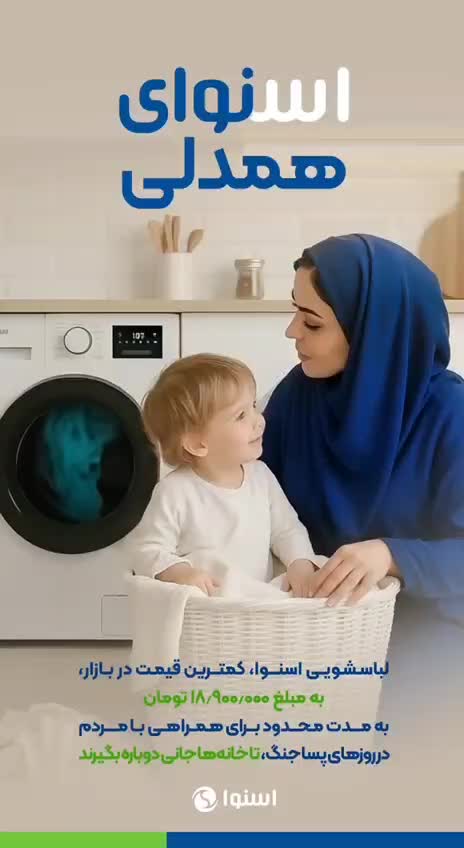 ماشین لباسشویی اسنوا - Snowa|ماشین لباسشویی و خشک‌کن لباس|فسا, |دیوار