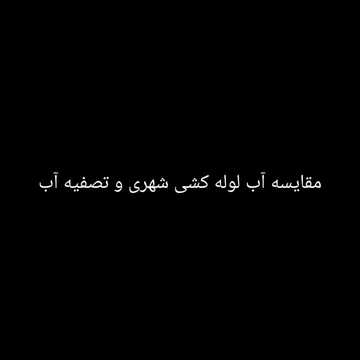 فروشگاه مجازی فیلتر و دستگاه تصفیه آب .|آب‌سردکن و تصفیه آب|شاهین‌شهر, شهرک ردانی پور|دیوار