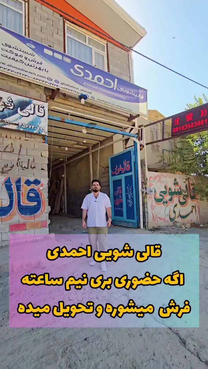 قالیشویی تمام اتوماتیک احمدی قالی شویی|خدمات نظافت|کرمانشاه, |دیوار