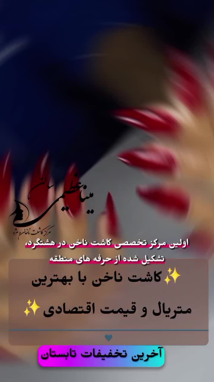 مرکز تخصصی کاشت ناخن و مژه کاملا اقتصادی|خدمات آرایشگری و زیبایی|هشتگرد, هشتگرد قدیم|دیوار