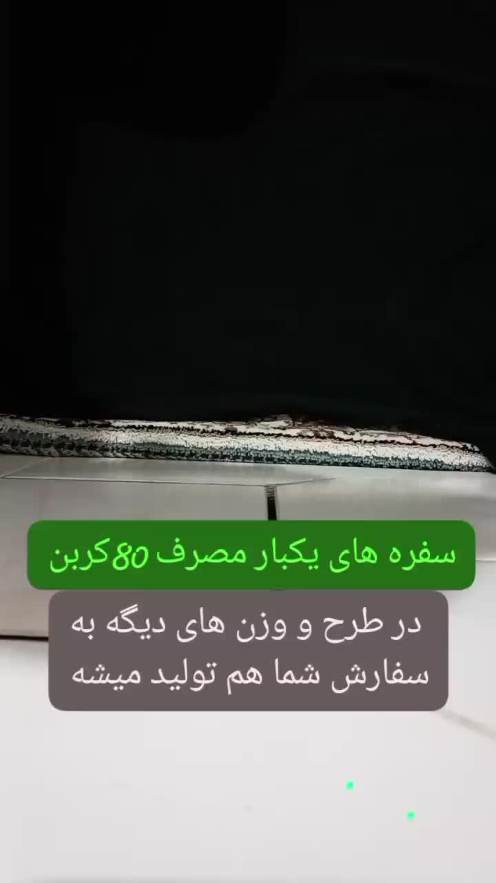 سفره یکبار مصرف کف قیمت تولید انبو|ظروف نگهدارنده، پلاستیکی، یکبارمصرف|لردگان, |دیوار