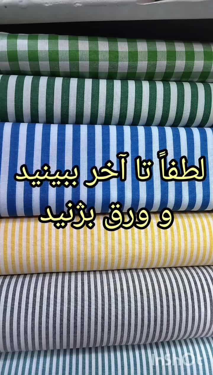 پارچه راه راه نخی روپوش مدرسه و مانتویی|لوازم خیاطی و بافتنی|تهران, مولوی|دیوار