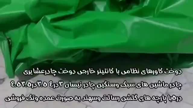 تولید چادر و برزنت در همه ی ابعاد وترانزیت|عمده‌فروشی|اصفهان, دارک|دیوار