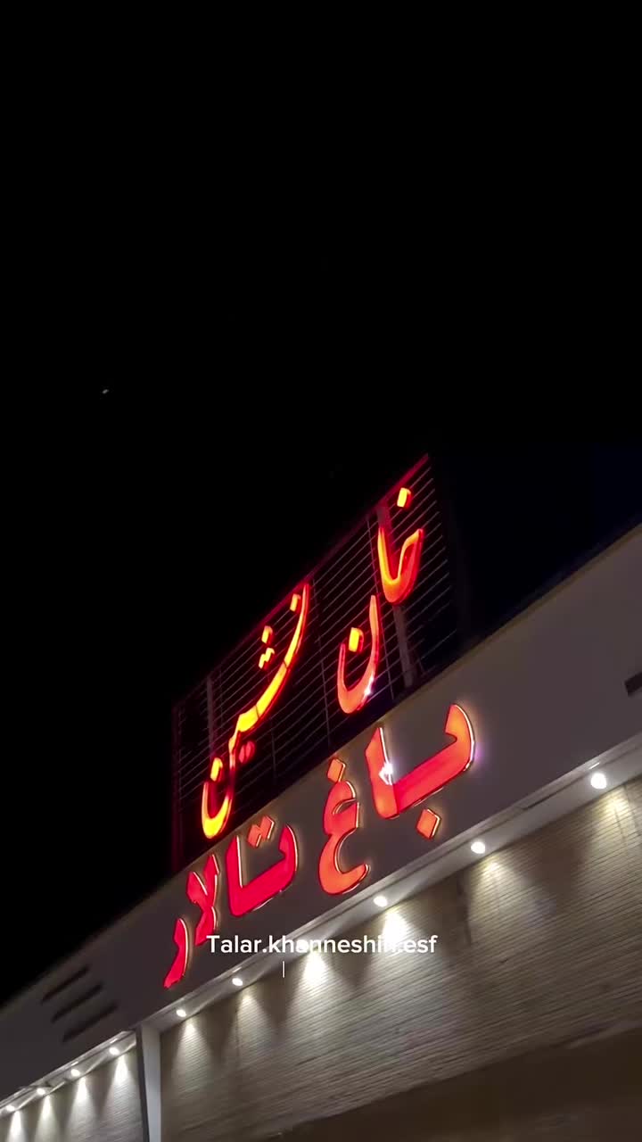 تالار عروسی تشریفاتی خان نشین|خدمات پذیرایی، مراسم|اصفهان, بهارستان|دیوار