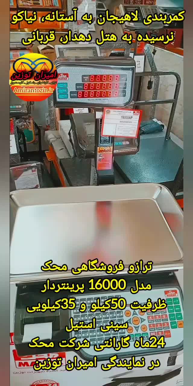 ترازو محک پرینتردار مدل 16000ap|فروشگاه و مغازه|لاهیجان, گلستان|دیوار