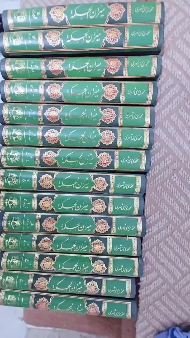 میزان الحکمه ۱۴ جلدی محمدی ری شهری|کتاب و مجله مذهبی|اصفهان, ملک‌شهر|دیوار