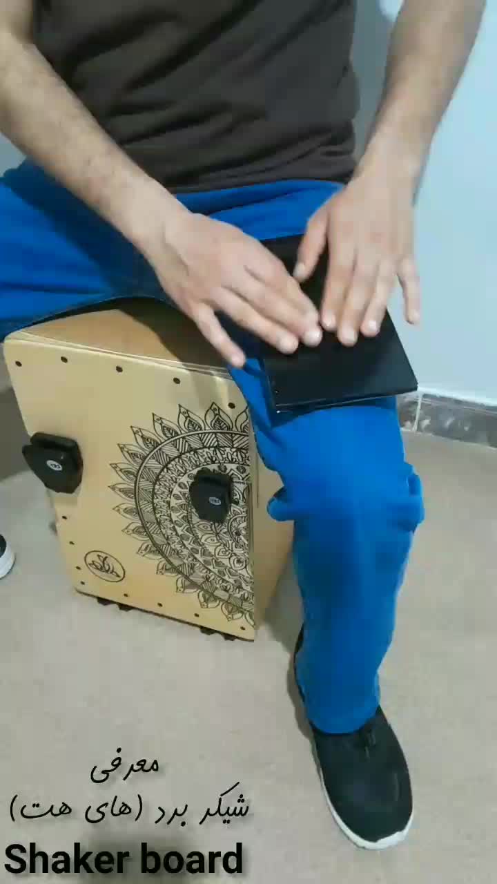 شیکربرد (کاخن درامز تنبک پرکاشن گیتار)|درام و پرکاشن|تهران, الهیه|دیوار