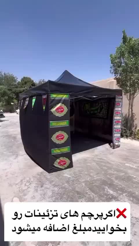 الاچیق محرمی تاشو سایبان سیاهی با برزنت کد ۵۴|کوهنوردی و کمپینگ|تهران, تهرانسر شرقی|دیوار