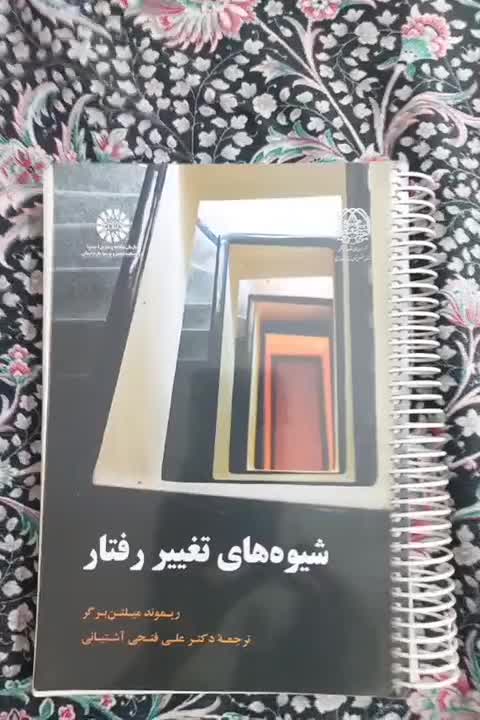 کتاب شیوه های تغییر رفتار|کتاب و مجله آموزشی|تهران, جوادیه تهرانپارس|دیوار