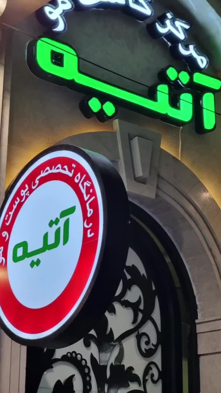 مرکز کاشت مو آتیه یزد|خدمات آرایشگری و زیبایی|یزد, |دیوار