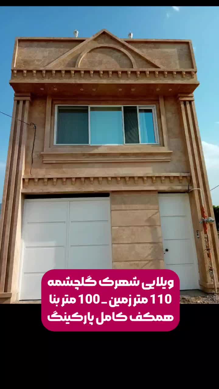 ویلایی ۱۱۰ متری شیک شهرک گلچشمه|فروش خانه و ویلا|آزادشهر, |دیوار