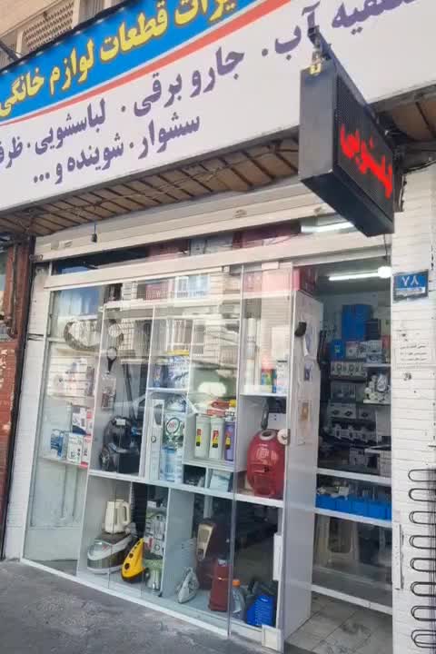 تعمیر جاروبرقی،سشوار،اسپرسو،لباسشویی،چایساز|خدمات پیشه و مهارت|تهران, سردارجنگل|دیوار