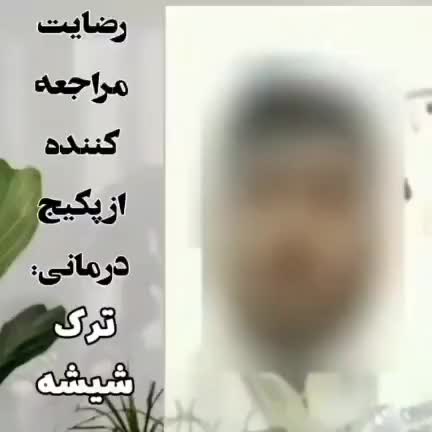 ترک اعتیاد بدون نیاز به بستری|خدمات آرایشگری و زیبایی|اصفهان, شاه پسند|دیوار