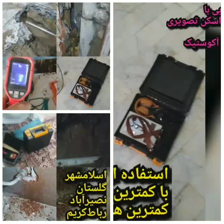 نشت یابی دستگاه تصویری دیجیتال لوله بازکن لوله کشی|خدمات پیشه و مهارت|اسلام‌شهر, |دیوار