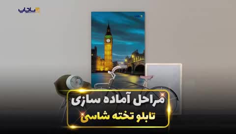 عکس روی تخته شاسی/تابلو/پوستر/چاپ|عمدهفروشی|تهران, فاطمی|دیوار