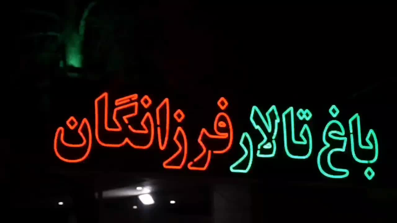 باغ تالار فرزانگان|خدمات پذیرایی، مراسم|نجف‌آباد, نجف‌آباد|دیوار