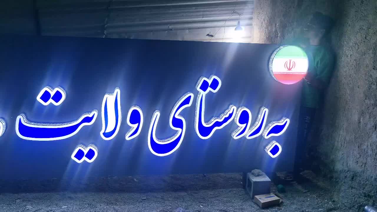 ساخت تابلو های تبلیغاتی|خدمات پیشه و مهارت|میناب, |دیوار