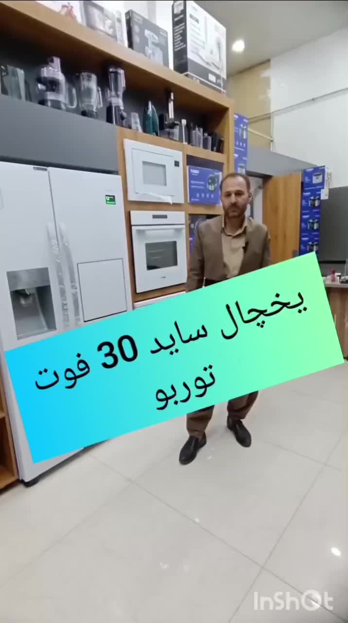 یخچال فریزر ساید توربو 30 فوت (تحت لیسانس ژاپن)|یخچال و فریزر|بانه, |دیوار