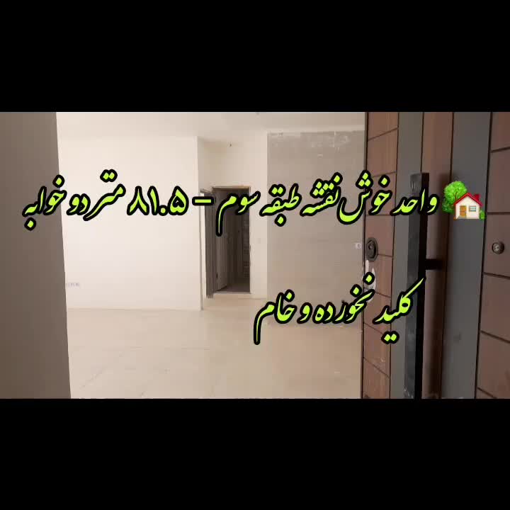 میر بابا طبقه سوم|فروش آپارتمان|نمین, |دیوار