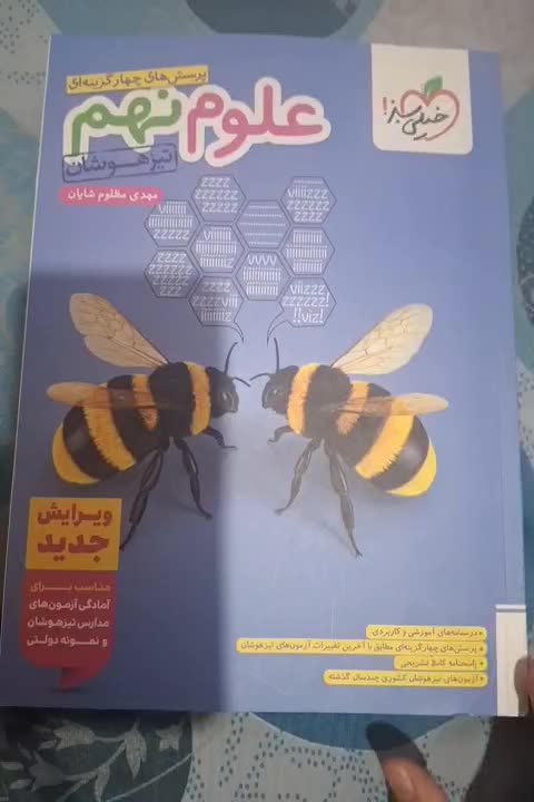 کتاب تیزهوشان خیلی سبزعلوم نهم|کتاب و مجله آموزشی|تهران, باغ خزانه|دیوار