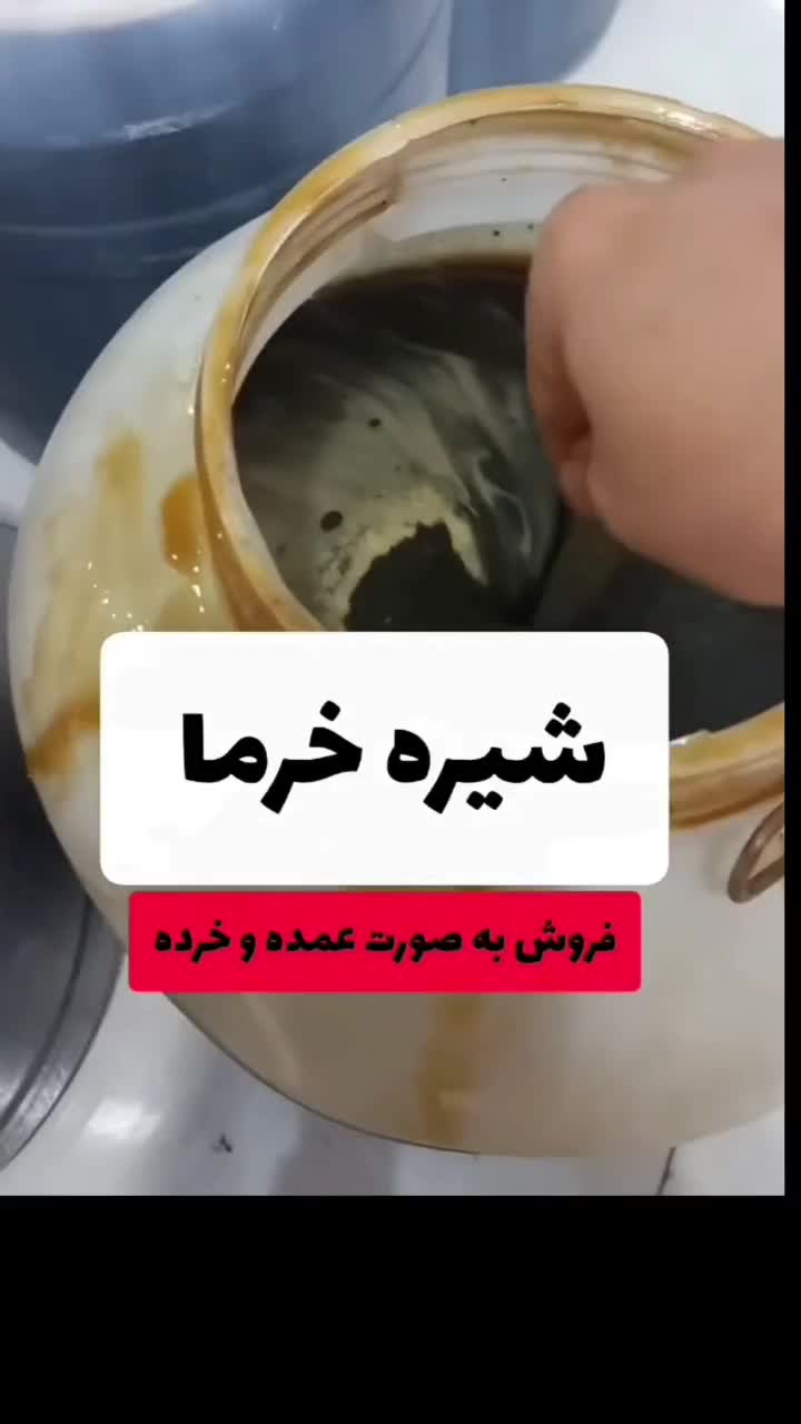شیره خرما طبیعی با خرمای تمیز و سالم|خوردنی و آشامیدنی|کرمان, |دیوار