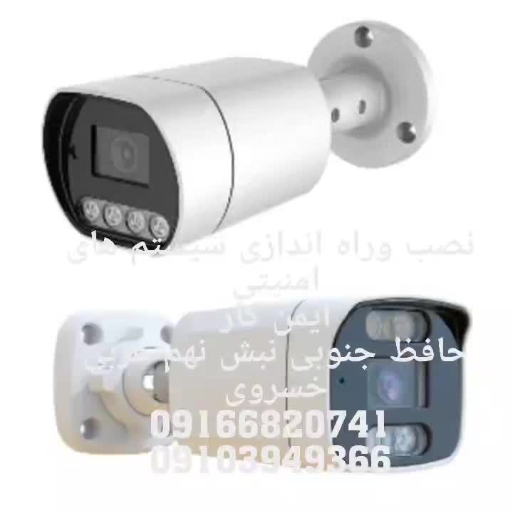 فروش ونصب باکیفیت دوربین مداربسته ودزدگیر|دوربین مداربسته|ایذه, |دیوار