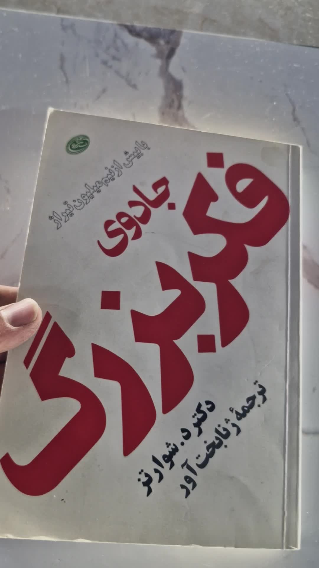 کتاب جادوی فکر بزرگ|کتاب و مجله آموزشی|مشهد, عامل|دیوار