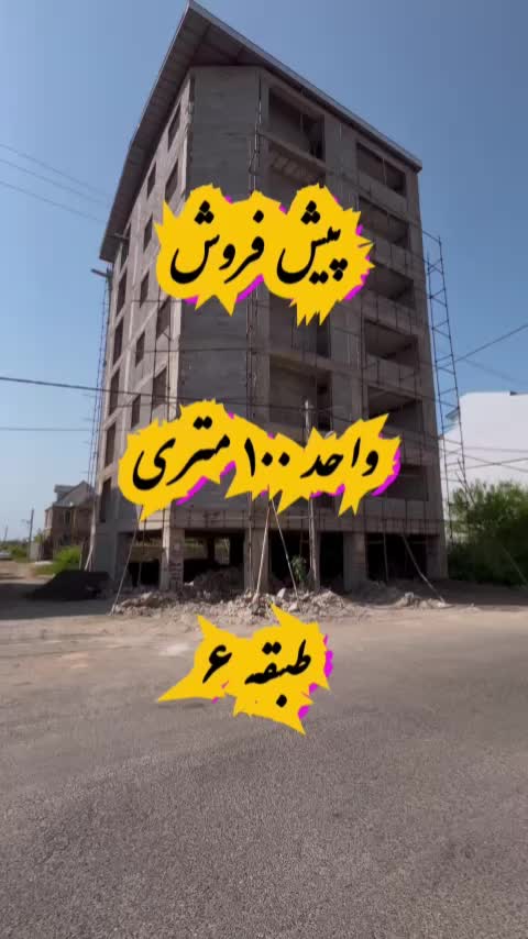 پیش فروش واحد ۱۰۰ متری  طبقه ۶|پیش‌فروش املاک|کلاچای, |دیوار