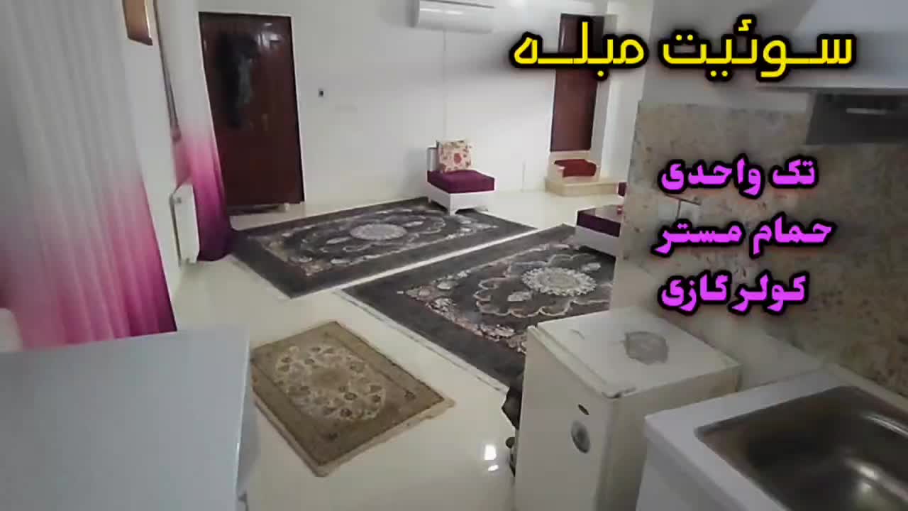 الهیه اپارتمان سوییت تکواحدی اجاره روزانه ساعتیVIP|اجارهٔ کوتاهمدت آپارتمان و سوئیت|مشهد, الهیه|دیوار