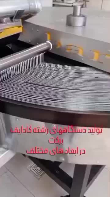 دستگاه رشته کادایف|ماشین‌آلات صنعتی|مشهد, امام رضا (ع)|دیوار