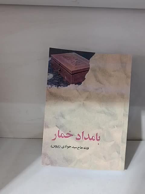 کتاب «بامداد خمار» نسخه ویژه / کمیاب|کتاب و مجله ادبی|کوهدشت, |دیوار
