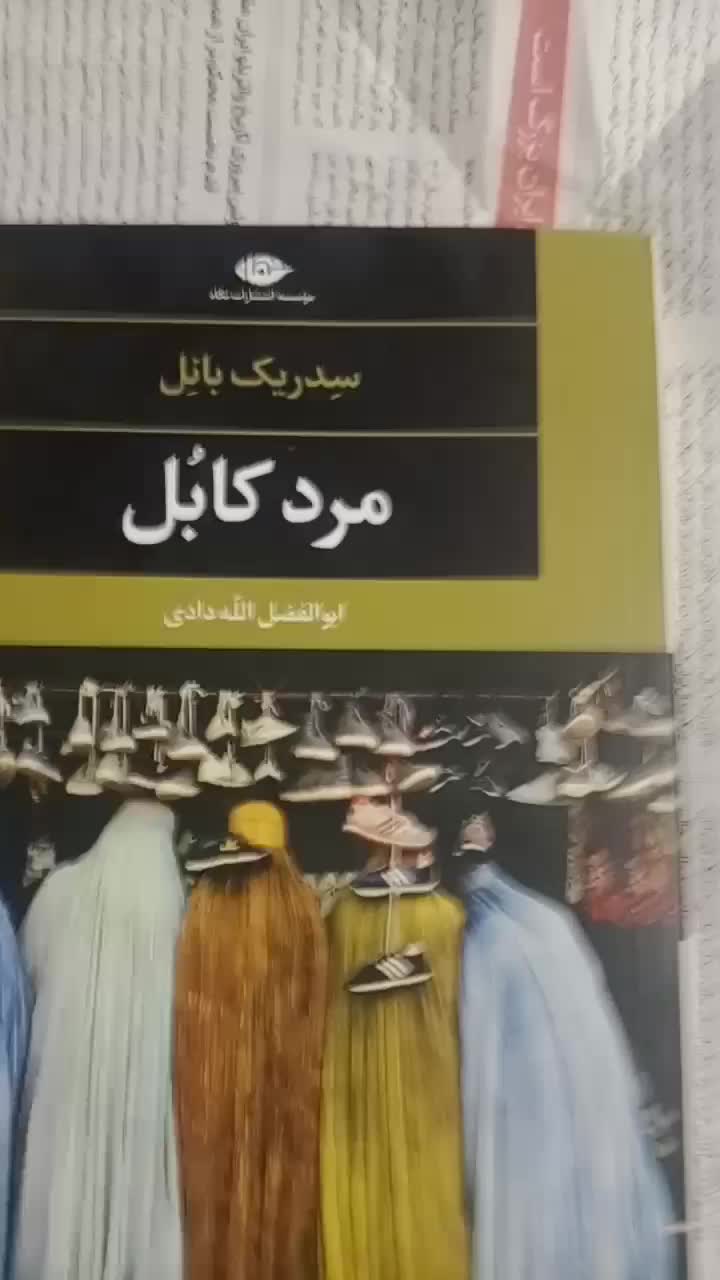 کتاب رمان پلیسی  مرد کابل از سدریک بانل|کتاب و مجله ادبی|تهران, سوهانک|دیوار