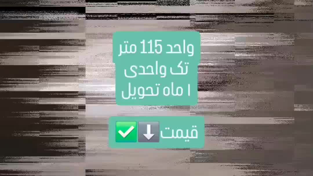 فروش واحد 115 متری/تک واحدی/فایل کاسبی|فروش آپارتمان|خلخال, |دیوار
