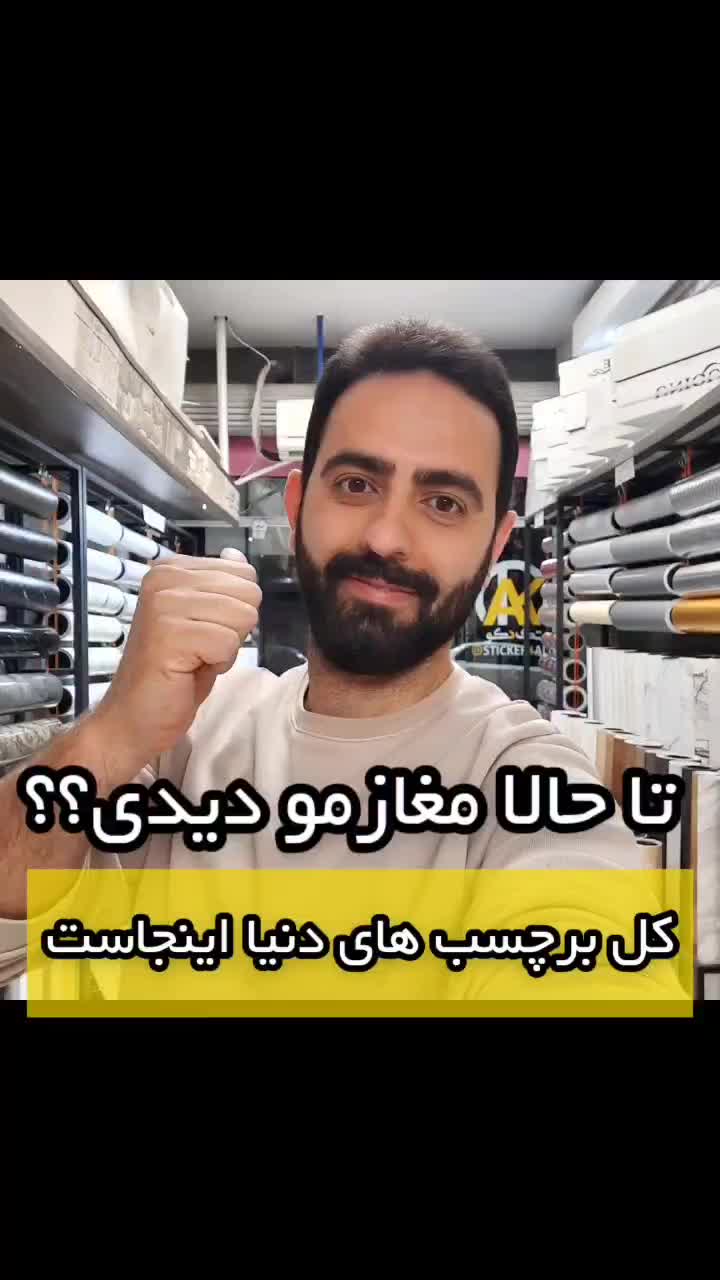 عمده فروش برچسب کابینت خارجی درجنوب کشور(ابراهیمی)|خدمات پیشه و مهارت|شیراز, صنایع الکترونیک|دیوار