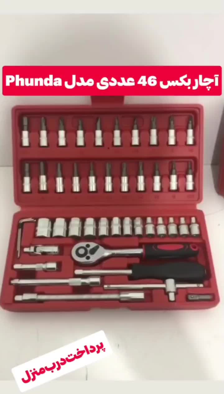 آچار بکس 46 عددی مدل Phunda|ابزارآلات|تهران, امیرآباد|دیوار