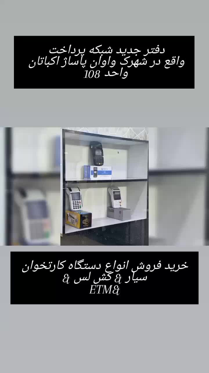 کارتخوان سیار و ثابت بدون نیاز به جواز کسب|فروشگاه و مغازه|اسلام‌شهر, |دیوار