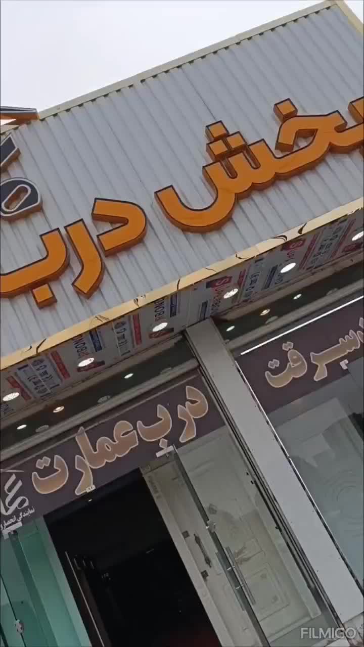 مرکز پخش درب ضدسرقت،ضد سرقت،اتاقی،آهنی،فلز|مصالح و تجهیزات ساختمان|اهواز, کمپلو جنوبی|دیوار