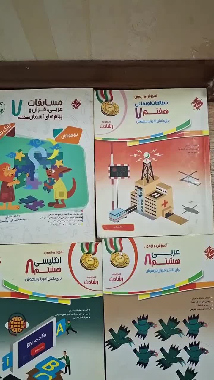 فروش انواع کتب درسی در حد نو مناسب پایه های مختلف|کتاب و مجله آموزشی|مشهد, شهید فرامرز عباسی|دیوار