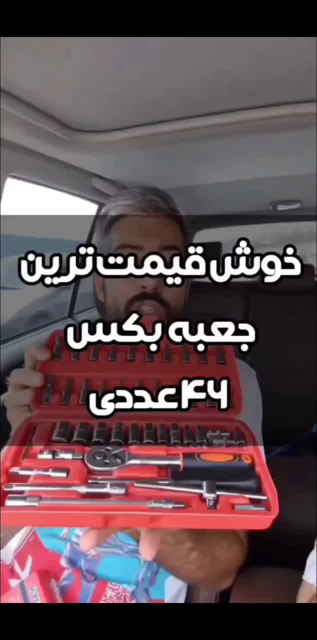 ست آچار بکس ۴۶ عددی فول‌حرفه‌ای، ضدزنگ و قابل‌حمل|ابزارآلات|گرگان, |دیوار
