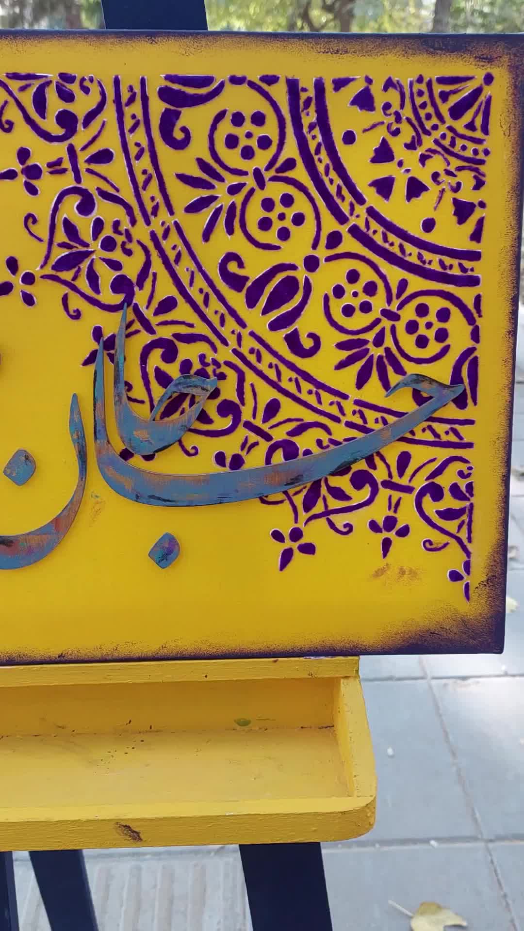 تابلو کالیگرافی برجسته و پودر مخمل|تابلو، نقاشی، عکس|تهران, سازمان برنامه شمالی|دیوار