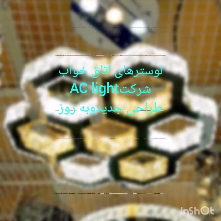 لوستر الماس.کهکشانی آوینا.AC light|لوستر و چراغ آویز|تهران, سنگلج (شاپور)|دیوار