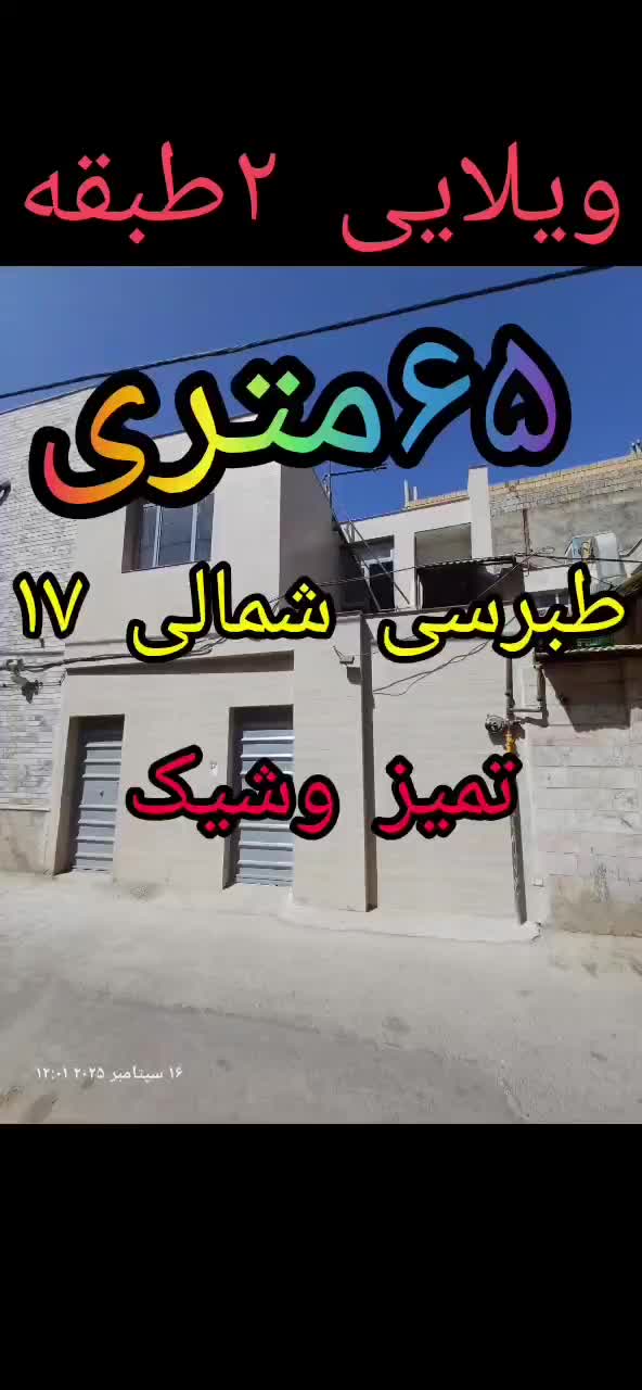 خانه ویلایی ۲طبقه ۶۵ متری در طبرسی شمالی۱۷|فروش خانه و ویلا|مشهد, طبرسی شمالی|دیوار