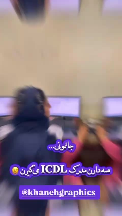 اعطای مدرک ICDL (کامپیوتر)|خدمات آموزشی|برازجان, |دیوار