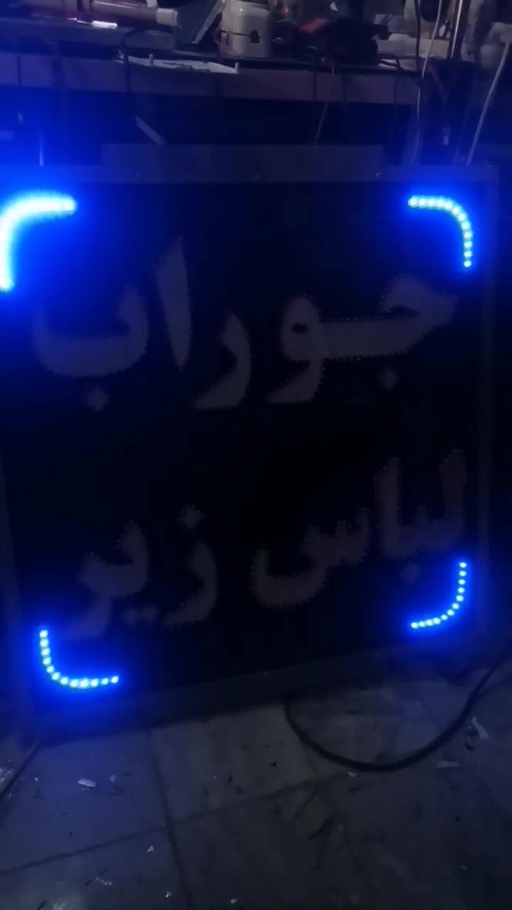 تابلو دو طرفه led با کادر حاشیه سایز ۹۰در ۷۰درحدنو|لامپ و چراغ|یزد, |دیوار